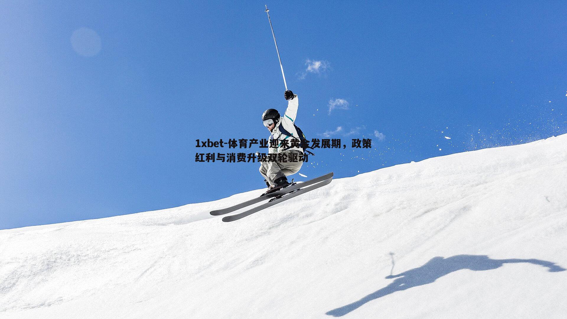 体育产业迎来黄金发展期，政策红利与消费升级双轮驱动
