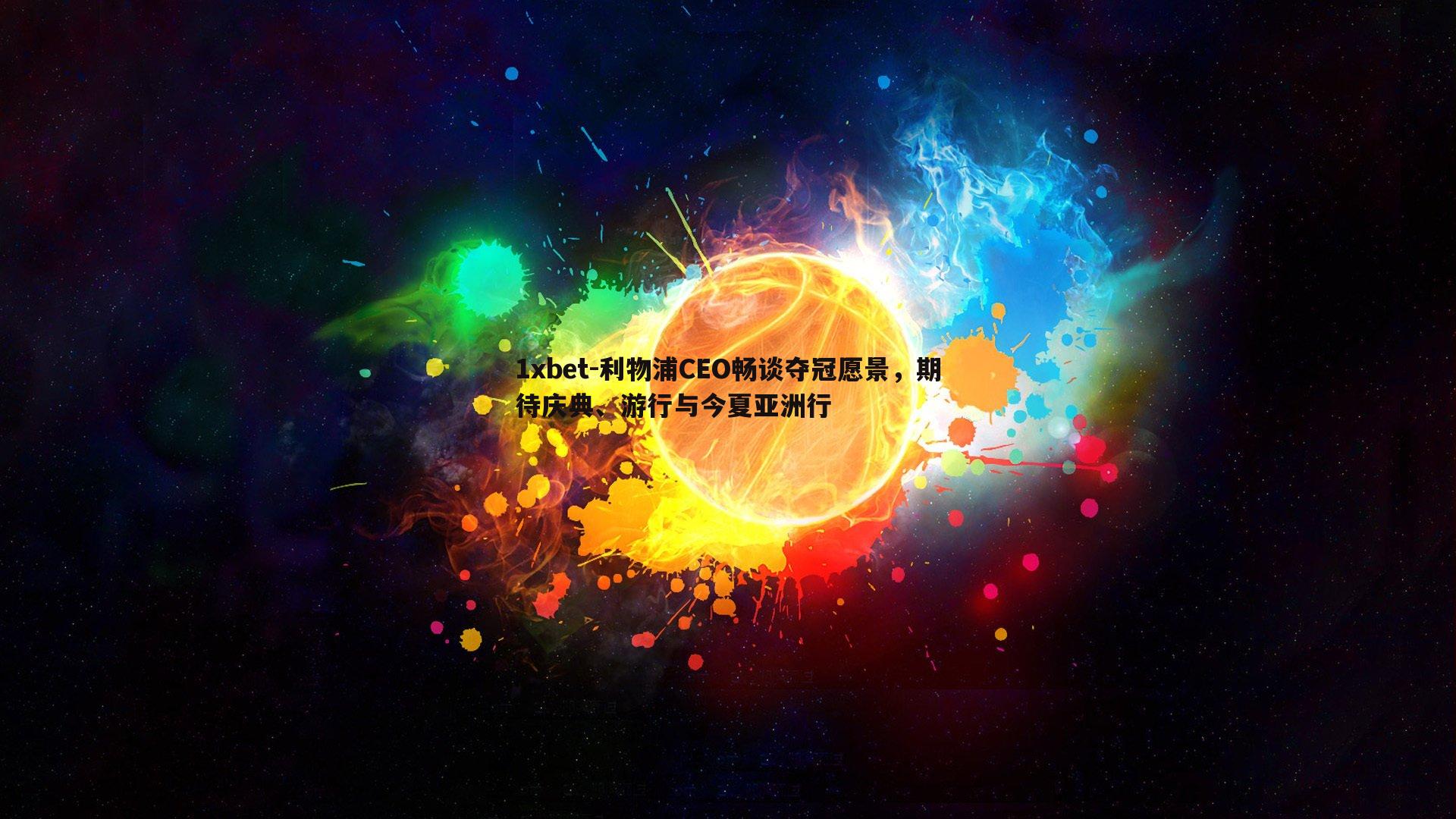 利物浦CEO畅谈夺冠愿景，期待庆典、游行与今夏亚洲行