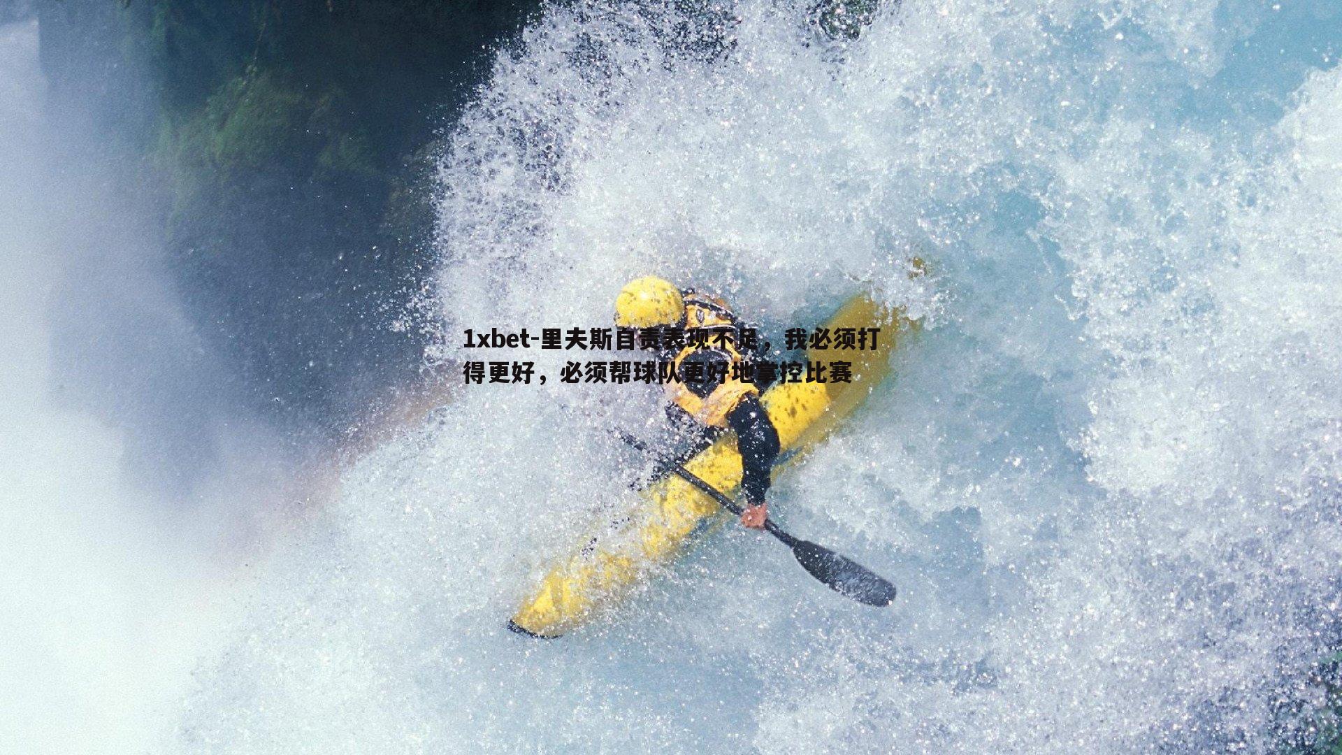 里夫斯自责表现不足，我必须打得更好，必须帮球队更好地掌控比赛