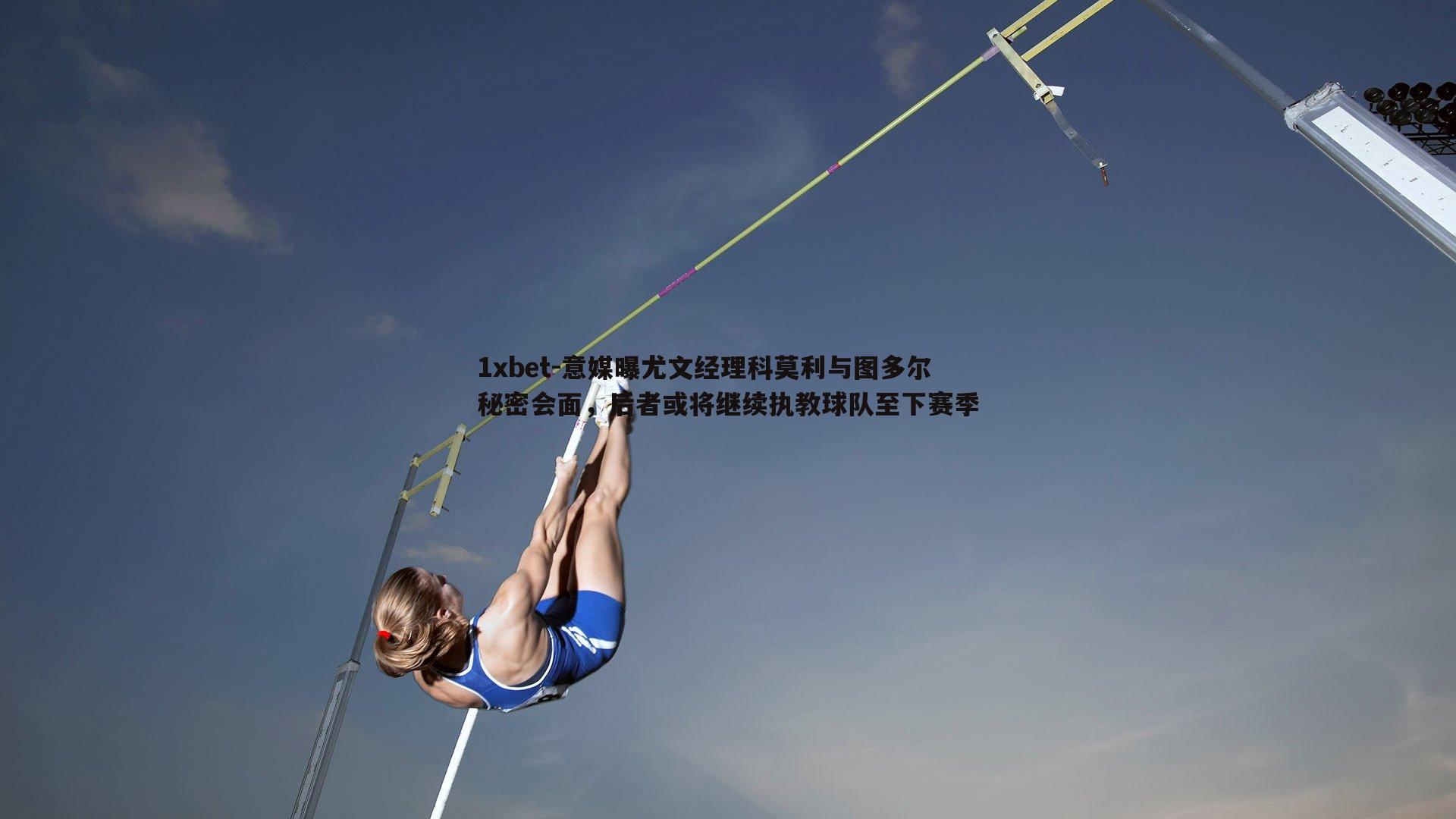 意媒曝尤文经理科莫利与图多尔秘密会面，后者或将继续执教球队至下赛季